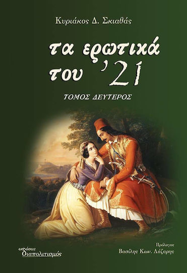 Τα ερωτικά του '21