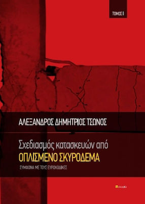 Σχεδιασμός κατασκευών από οπλισμένο σκυρόδεμα, Gemäß den Eurocodes