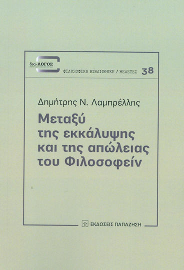 Μεταξύ της εκκάλυψης και της απώλειας του φιλοσοφείν