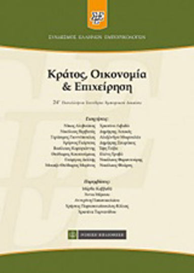 Κράτος, οικονομία και επιχείρηση, 24. Panhellenische Handelsrechtskonferenz