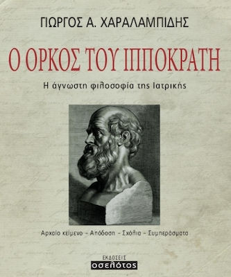 Ο όρκος του Ιπποκράτη, The unknown philosophy of medicine