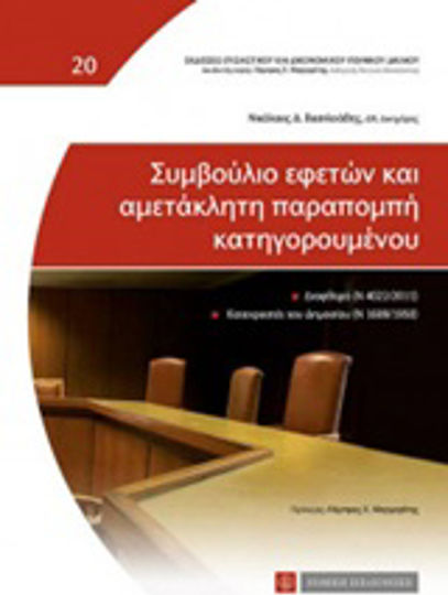 Συμβούλιο εφετών και αμετάκλητη παραπομπή κατηγορουμένου