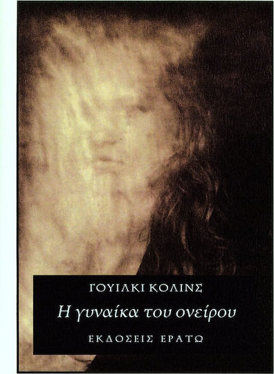 Η Γυναίκα του Ονείρου