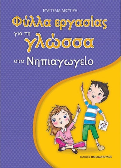 Φύλλα εργασίας για τη γλώσσα στο νηπιαγωγείο