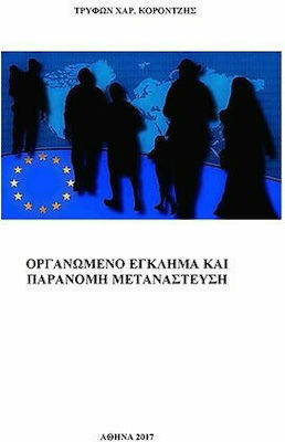 Οργανωμένο έγκλημα και παράνομη μετανάστευση