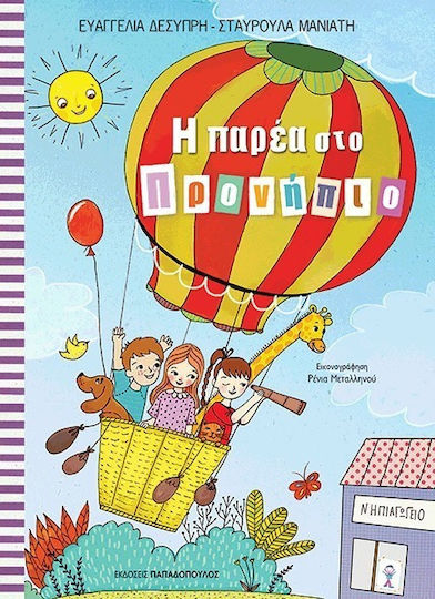 Η παρέα στο προνήπιο Η παρέα στο προνήπιο