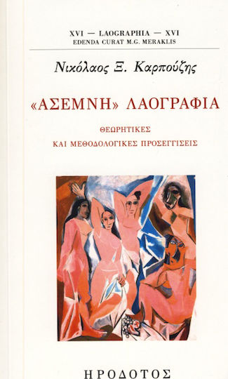 "Άσεμνη" λαογραφία, Θεωρητικές και μεθοδολογικές προσεγγίσεις