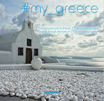 #my_greece: Η Ελλάδα μέσα από το βλέμμα 270 insta-φωτογράφων