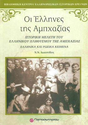 Οι Έλληνες της Αμπχαζίας, Studiu istoric al populației grecești din Abhazia: Texte grecești și rusești
