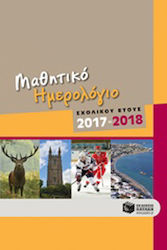 Μαθητικό ημερολόγιο σχολικού έτους 2017-2018