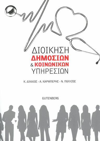 Διοίκηση δημόσιων και κοινωνικών υπηρεσιών