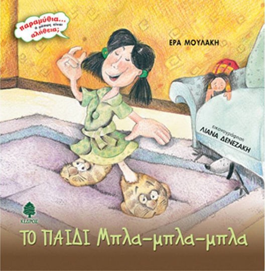 Το παιδί Μπλα-μπλα-μπλα Το παιδί Μπλα-μπλα-μπλα