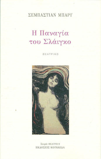 Η Παναγία του Σλάιγκο Η Παναγία του Σλάιγκο