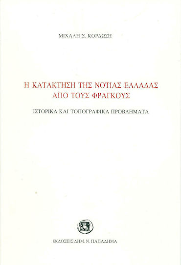 Η κατάκτηση της νότιας Ελλάδας από τους Φράγκους, Historische und topographische Probleme