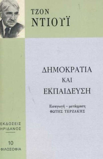 Δημοκρατία και εκπαίδευση