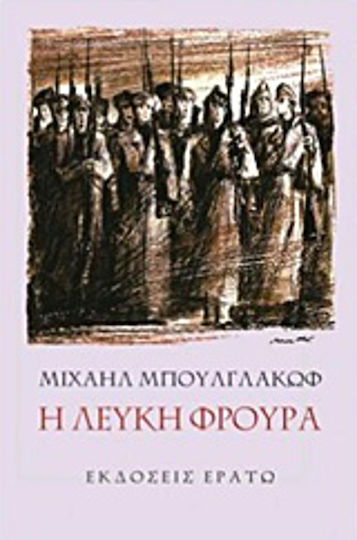 Η Λευκή Φρουρά
