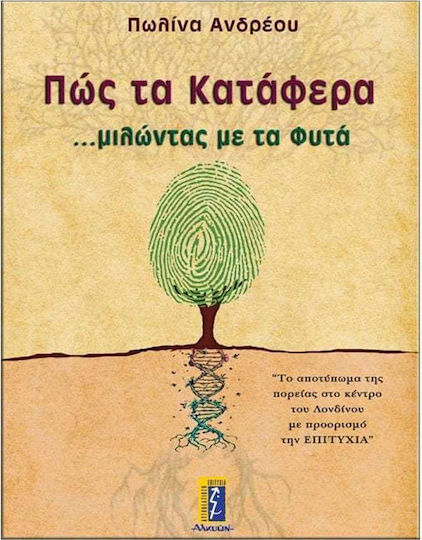 Πώς τα Κατάφερα ...μιλώντας με τα Φυτά Πώς τα Κατάφερα ...μιλώντας με τα Φυτά