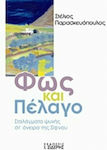 Φως και πέλαγο, Σταλάγματα ψυχής στ' όνειρο της Σίφνου