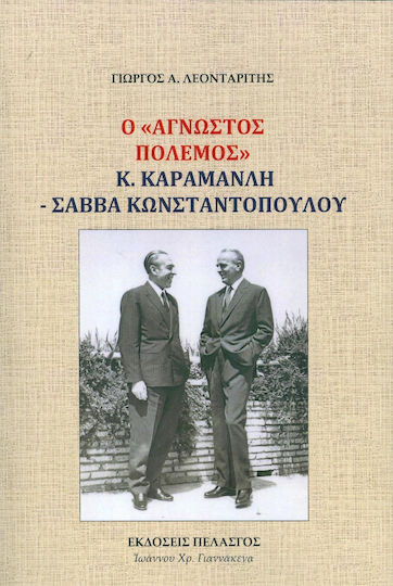 Ο άγνωστος πόλεμος Κ. Καραμανλή - Σάββα Κωνσταντόπουλου