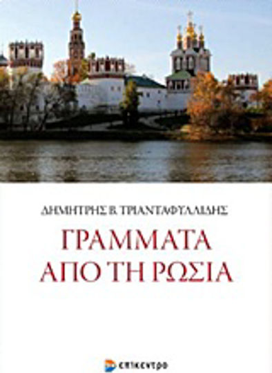 Γράμματα από τη Ρωσία