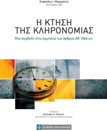 Η κτήση της κληρονομιάς, Μία συμβολή στην ερμηνεία των άρθρων ΑΚ 1846 επ.