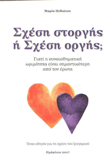 Σχέση Στοργής ή Σχέση Οργής;, Γιατί η Συναισθηματική Ωριμότητα Είναι Σημαντικότερη από τον Έρωτα: Ένας Οδηγός για τη Σχέση του Ζευγαριού