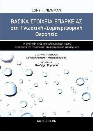 Βασικά στοιχεία επάρκειας στη γνωστική-συμπεριφορική θεραπειά, Η ανάπτυξη ενός αποτελεσματικού και ικανού θεραπευτή της γνωστικής συμπεριφορικής προσέγγισης Βασικά στοιχεία επάρκειας στη γνωστική-συμπεριφορική θεραπειά, Η ανάπτυξη ενός αποτελεσματικού και ικανού θεραπευτή της γνωστικής συμπεριφορικής προσέγγισης