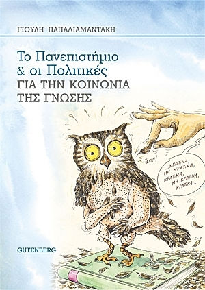 Το πανεπιστήμιο και οι πολιτικές για την κοινωνία της γνώσης