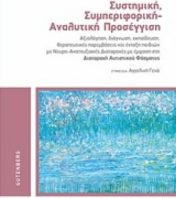 Συστημική, συμπεριφορική - αναλυτική προσέγγιση