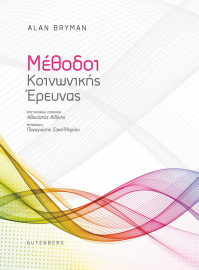 Μέθοδοι κοινωνικής έρευνας