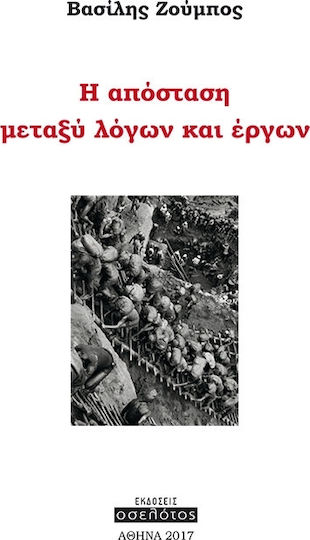 H απόσταση μεταξύ λόγων και έργων H απόσταση μεταξύ λόγων και έργων