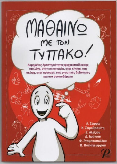 Μαθαίνω με τον τυπάκο!, Δομημένες δραστηριότητες ψυχοεκπαίδευσης στο λόγο, στην επικοινωνία, στην κίνηση, στη σκέψη, στην προσοχή, στις γνωστικές δεξιότητες και στα συναισθήματα Μαθαίνω με τον τυπάκο!, Δομημένες δραστηριότητες ψυχοεκπαίδευσης στο λόγο, στην επικοινωνία, στην κίνηση, στη σκέψη, στην προσοχή, στις γνωστικές δεξιότητες και στα συναισθήματα