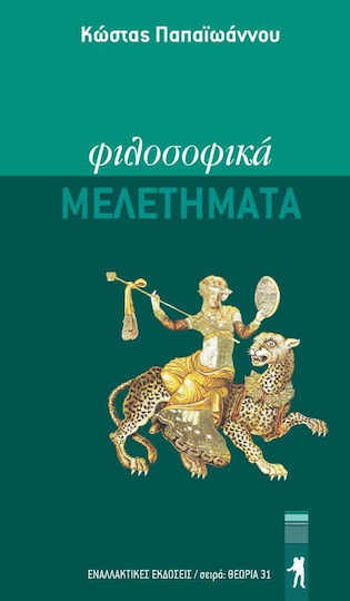 Φιλοσοφικά μελετήματα Φιλοσοφικά μελετήματα