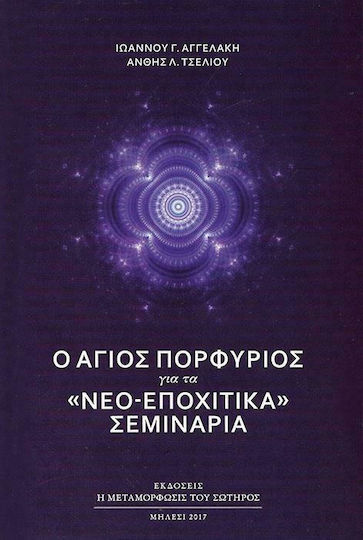 Ο Άγιος Πορφύριος, Für die "neo-saisonalen" Seminare