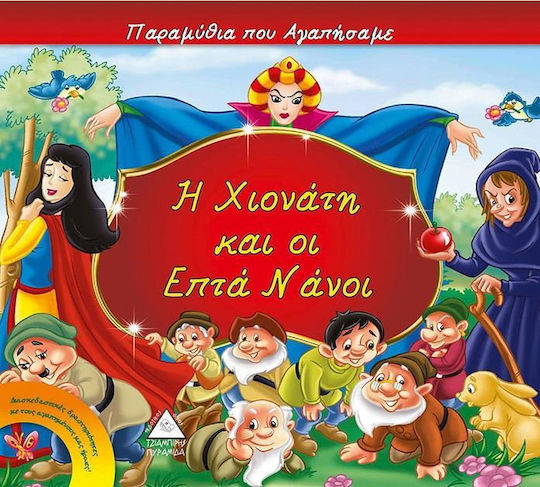 Η Χιονάτη και οι ετπά νάνοι
