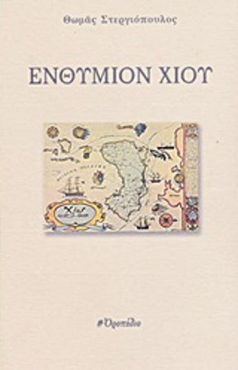 Ενθύμιον Χίου Ενθύμιον Χίου