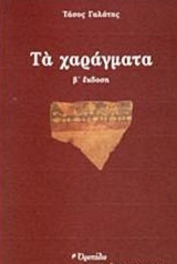 Τα χαράγματα