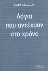 Λόγια που αντέχουν στο χρόνο