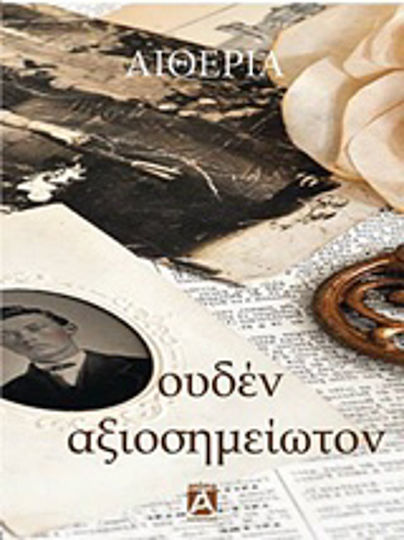Ουδέν Αξιοσημείωτον
