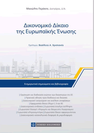 Δικονομικό δίκαιο της Ευρωπαϊκής Ένωσης