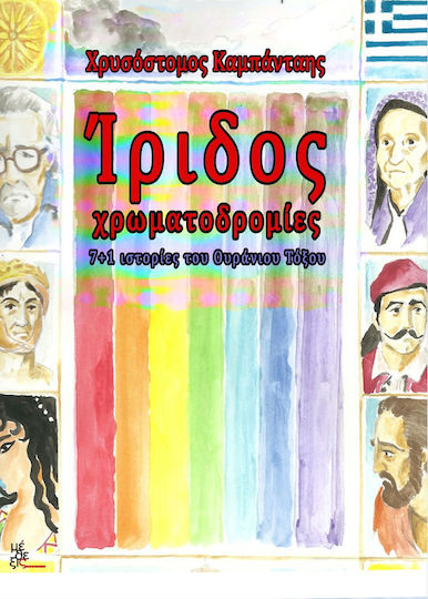 Ίριδος χρωματοδρομίες, 7+1 ιστορίες του ουράνιου τόξου