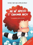 Δε μ’ αρέσει τ’ όνομά μου