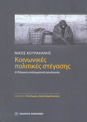 Κοινωνικές πολιτικές στέγασης, The Greek residual approach