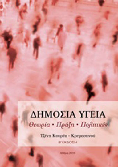 Δημόσια υγεία, Θεωρία, πράξη, πολιτικές