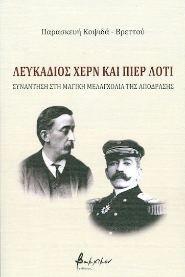 Λευκάδιος Χερν και Πιερ Λοτί, Συνάντηση στη μαγική μελαγχολία της απόδρασης