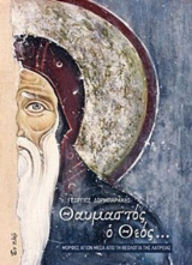 Θαυμαστός ο Θεός, Forms of saints through the theology of worship