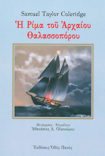 Η ρίμα του αρχαίου θαλασσοπόρου