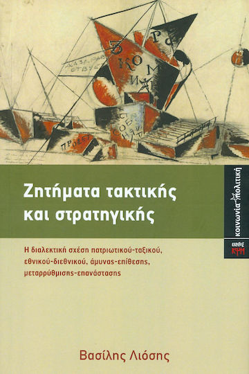 Ζητήματα τακτικής και στρατηγικής, Relația dialectică dintre clasă patriotică, național-internațional, apărare-ofensivă, reformă-revoluție