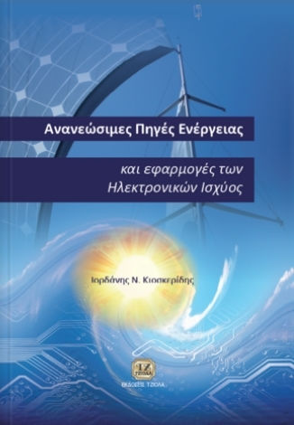 Ανανεώσιμες πηγές ενέργειας, And applications of power electronics