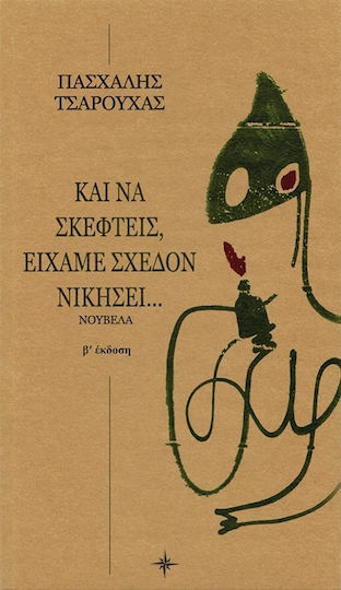 Και να Σκεφτείς, Είχαμε Σχεδόν Νικήσει...